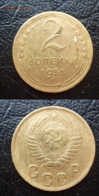 2 копейки 1950 1951 1952 - 2 копейки 1951.JPG