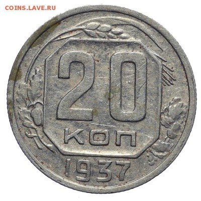 20 копеек 1937 - 28.10. - 23:00 - A_161910.JPG