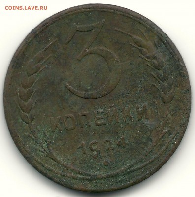 3 копейки 1924 года, шт. 3-24.1-51 (по ЯВА)???? - сканирование0002