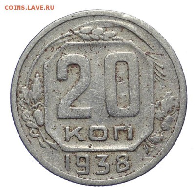 20 копеек 1938 - 28.10. - 23:00 - A_161912.JPG
