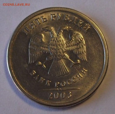 5 рублей 2003 года на оценку - DSCF7198.JPG