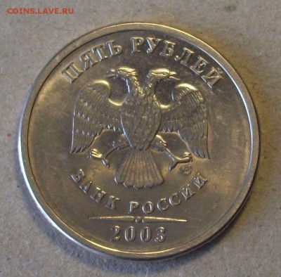 5 рублей 2003 года на оценку - DSCF7211.JPG