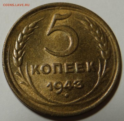 5 копеек 1943 aUNC (до 25.10.14 в 22.00) - DSC02638.JPG