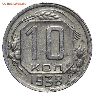 10 копеек 1938 приятные - 28.10. - 23:00 - A_161914.JPG