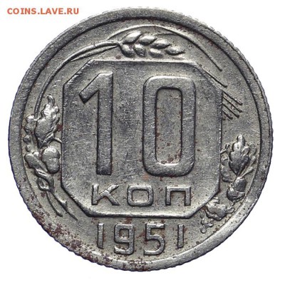 10 копеек 1951 - 28.10. - 23:00 - A_161920.JPG