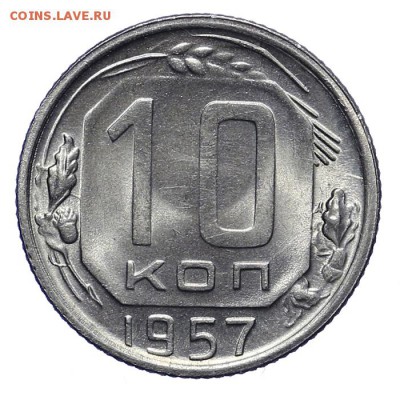 10 копеек 1957 штемпельные 28.10. - 23:00 - A_161922.JPG