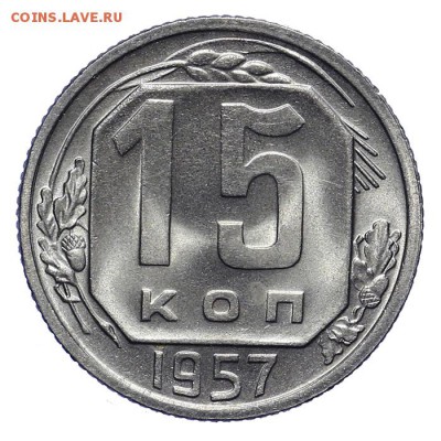 15 копеек 1957 штемпельные 28.10. - 23:00 - A_161924.JPG