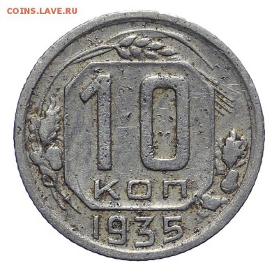 10 копеек 1935 - 28.10. - 23:00 - A_161928.JPG
