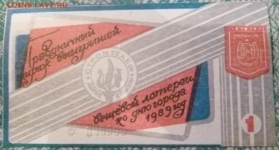 Вещевая лотерея 1989 год. Нальчик - P1000961.JPG
