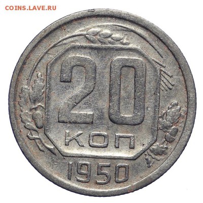 20 копеек 1950 (1) - 28.10. - 23:00 - A_161930.JPG
