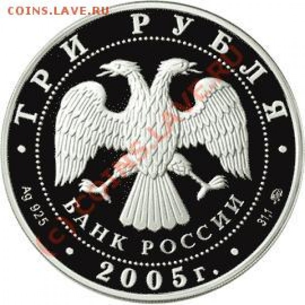 Аверс: в центре диска – эмблема Банка России (двуглавый орел с опущенными крыльями, под ним надпись полукругом «БАНК РОССИИ»), обрамленная кругом из точек и надписями по кругу: вверху – «ТРИ РУБЛЯ», внизу – «2005 г.», слева – обозначение металла, проба сп - 5111-0137