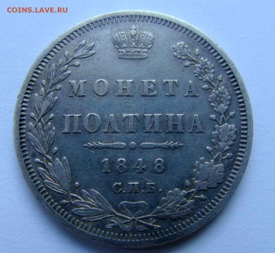 Полтина 1848г - DSC04420.JPG