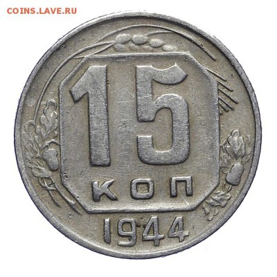 15 копеек 1944 раскол на аверсе (2) 28.10. - 23:00 - A_161934.JPG