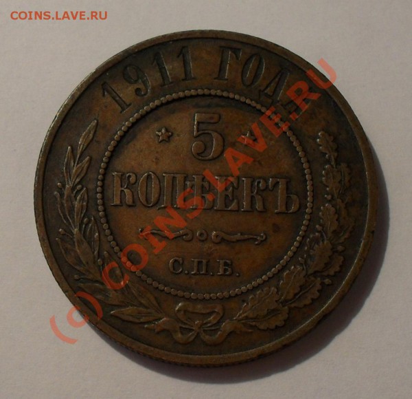5 копеек 1911 года (медь). Очень хорошая! До 29.04.2010 г. - Изображение 4144