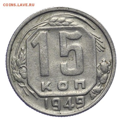 15 копеек 1949 P приподнята 28.10. - 23:00 - A_161936.JPG
