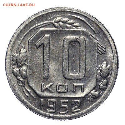 10 копеек 1952 красивые 28.10. - 23:00 - A_161940.JPG