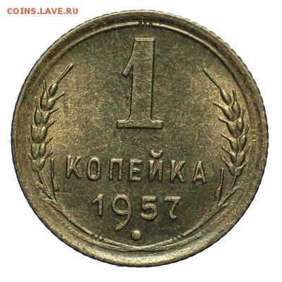1 копека 1957 штемпельная 28.10. - 23:00 - A_161946.JPG