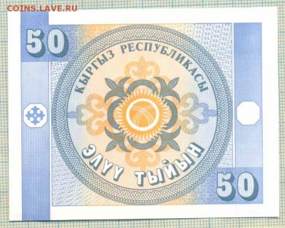 Киргизия,1993,50тыйын,до28.10.2014г. 22.00 по Москве - КыргызРеспубликасы 50тыйын а