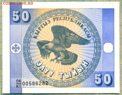 Киргизия,1993,50тыйын,до28.10.2014г. 22.00 по Москве - КыргызРеспубликасы 50тыйын