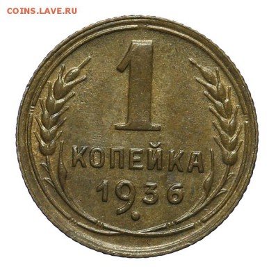 1 копейка 1936 красивая 28.10. - 23:00 - A_161948.JPG