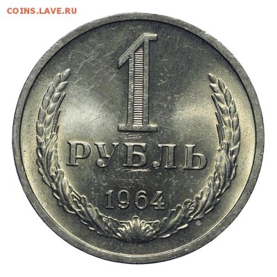 1 рубль 1964 штемпельный люкс 28.10. - 23:00 - A_161950.JPG