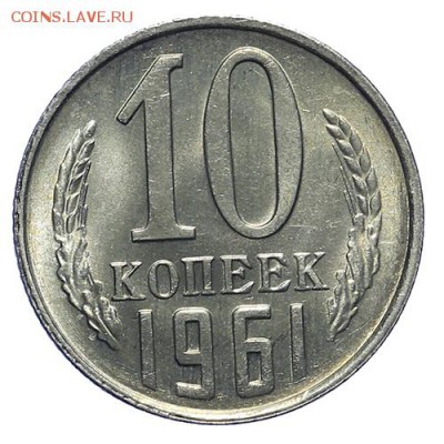 10 копеек 1961 штемпельный люкс 28.10. - 23:00 - A_161952.JPG