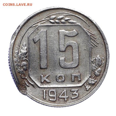 15 копеек 1943 соударение штемпелей 28.10. - 23:00 - A_161954.JPG