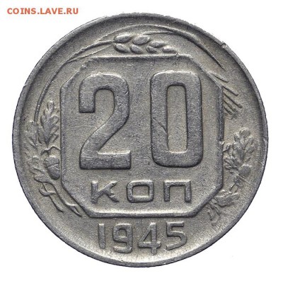 20 копеек 1945 непрочекан на аверсе 28.10. - 23:00 - A_161956.JPG