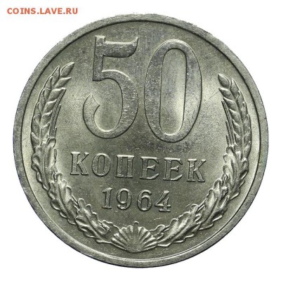 50 копеек 1964 штемпельный люкс 28.10. - 23:00 - A_161960.JPG