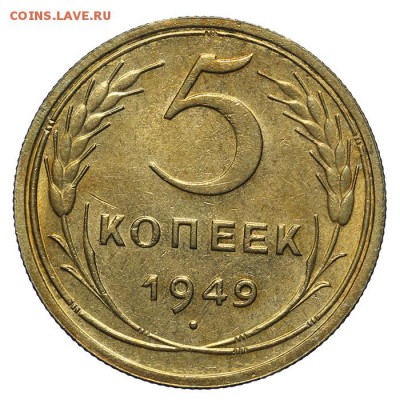 5 копеек 1949 красивые 28.10. - 23:00 - A_161962.JPG