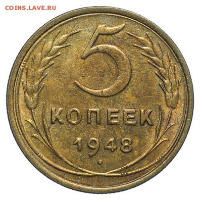 5 копеек 1948 красивые 28.10. - 23:00 - A_161964.JPG