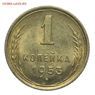 1 копейка 1953 штемпельная 28.10. - 23:00 - A_161966.JPG