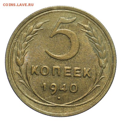 5 копеек 1940 красивые 28.10. - 23:00 - A_161968.JPG