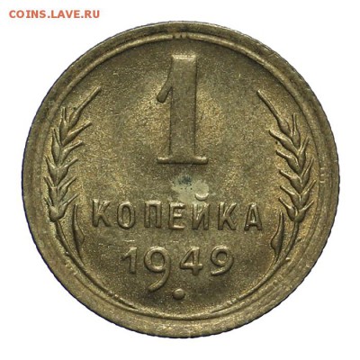 1 копейка 1949 штемпельная 28.10. - 23:00 - A_161970.JPG