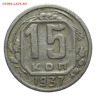 15 копеек 1937  - 28.10. - 23:00 - A_161974.JPG