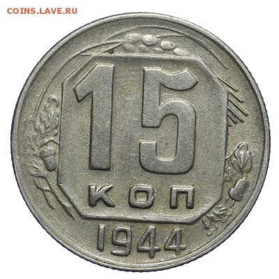 15 копеек 1944 приятные 28.10. - 23:00 - A_161978.JPG