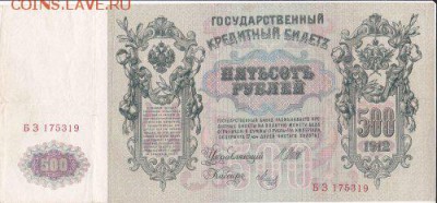500 рублей 1912 управляющий шипов метц до 23.10.14 22.00 мск - Page1_500x233