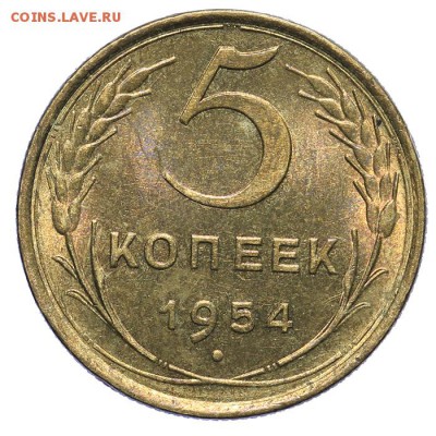5 копеек 1954 штемпельные 28.10. - 23:00 - A_161982.JPG