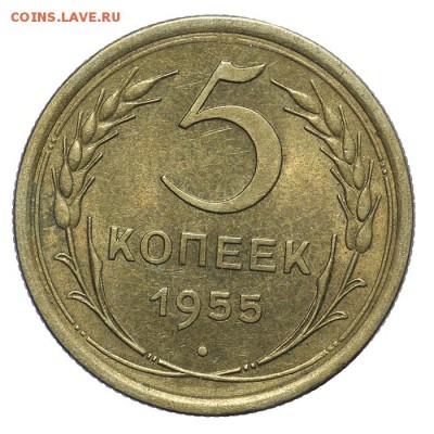 5 копеек 1955 штемпельные 28.10. - 23:00 - A_161984.JPG