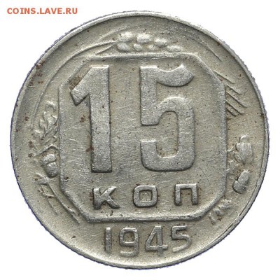 15 копеек 1945 брак 28.10. - 23:00 - A_161988.JPG
