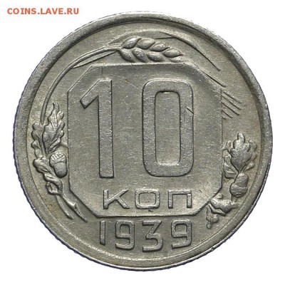 10 копеек 1939 красивые (2) - 28.10. - 23:00 - A_161992.JPG