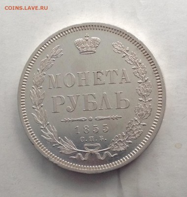 1 рубль 1855 - рубль 1855 1111