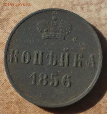 1 копейкиа 1856 ЕМ и 1866 ЕМ до 26.10 в 22.10 по МСК - копейка 1856 (3)