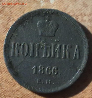 1 копейкиа 1856 ЕМ и 1866 ЕМ до 26.10 в 22.10 по МСК - копейка 1866 (3)