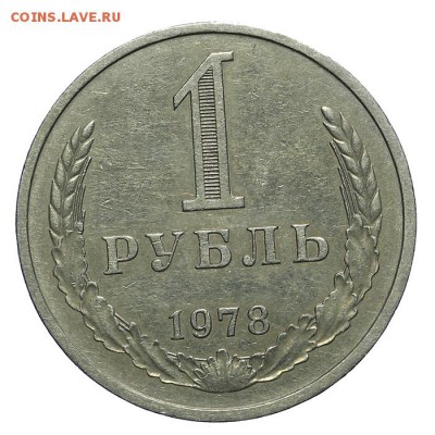 Рубль 1978 приятный 28.10. - 23:00 - A_162016.JPG
