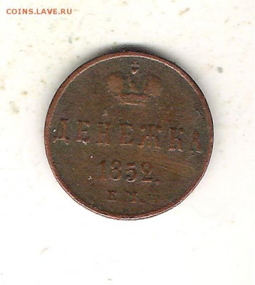 Денежка 1854 ЕМ и  1856 ЕМ и 1866 ЕМ до 26.10 в 22.10 по МСК - денежка 1852 ем (1)