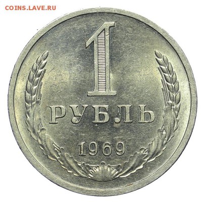 Рубль 1969 штемпельный 28.10. - 23:00 - A_162018.JPG