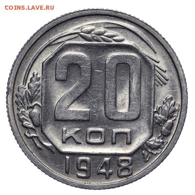 20 копеек 1948 штемпельные 28.10. - 23:00 - A_162022.JPG