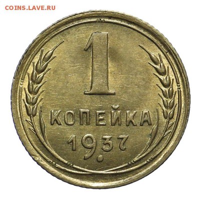 1 копейка 1937 штемпельная 28.10. - 23:00 - A_162026.JPG