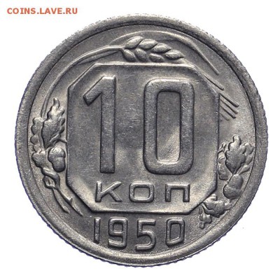 10 копеек 1950 штемпельные 28.10. - 23:00 - A_162028.JPG